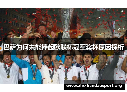 巴萨为何未能捧起欧联杯冠军奖杯原因探析 巴萨为何未能捧起欧联杯冠军奖杯原因探析
