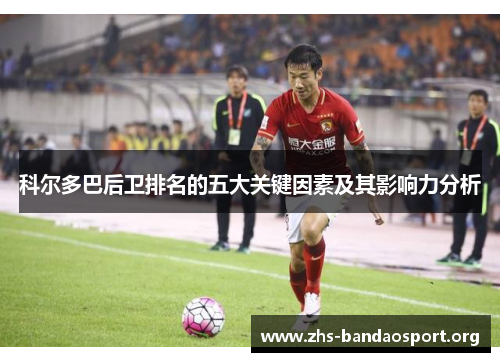 科尔多巴后卫排名的五大关键因素及其影响力分析